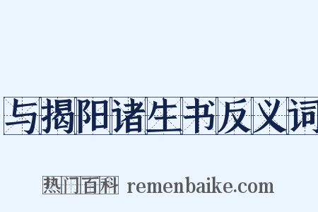 与揭阳诸生书反义词是什么意思的图片